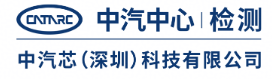 中汽芯（深圳）科技有限公司